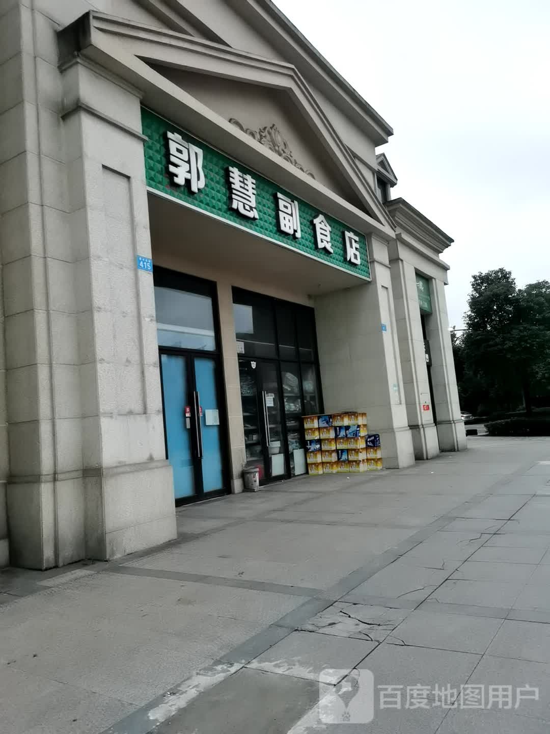 郭慧副食店