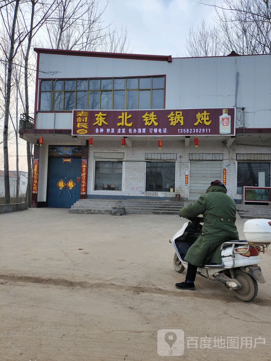东北铁锅炖(原海军饭店)