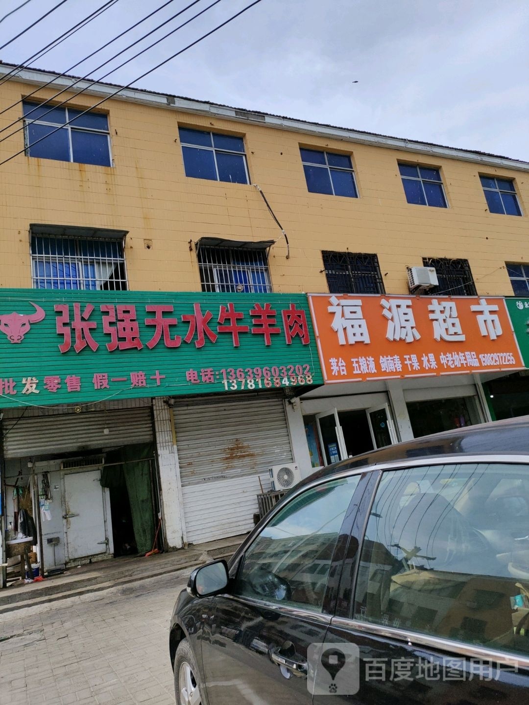 永城市福源超市(光明路店)