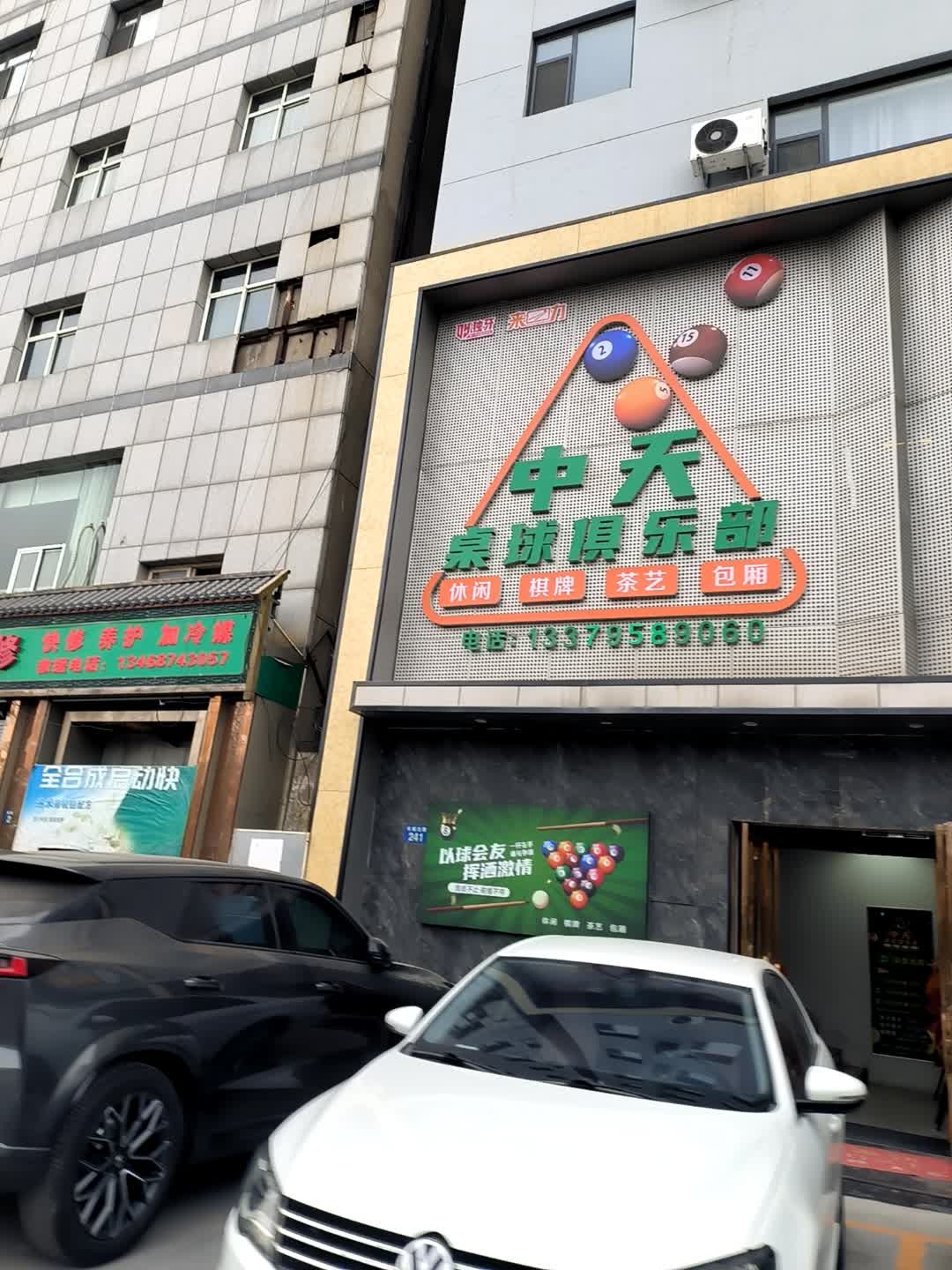 中天桌球俱乐部