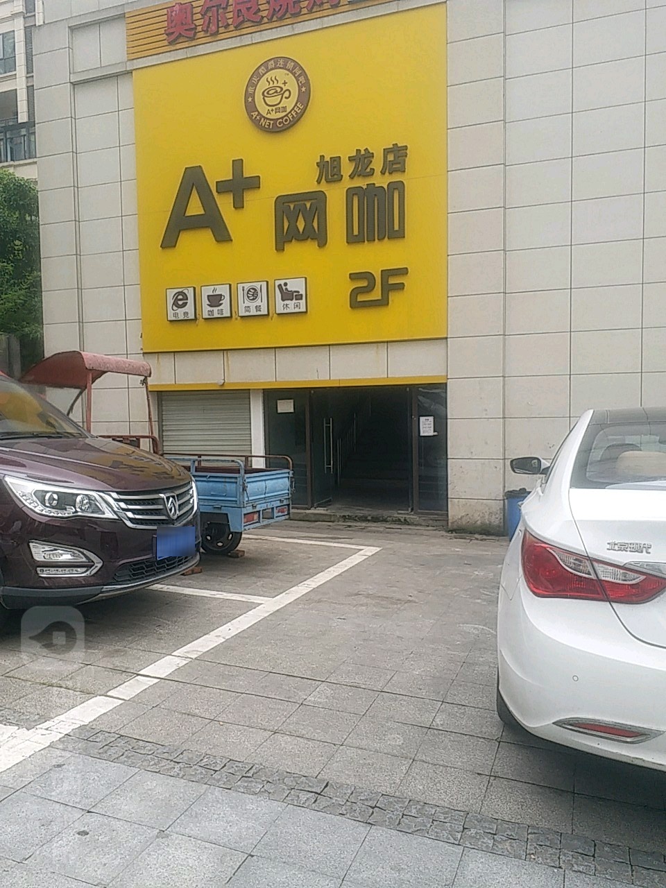 A+王卡(旭龙店)