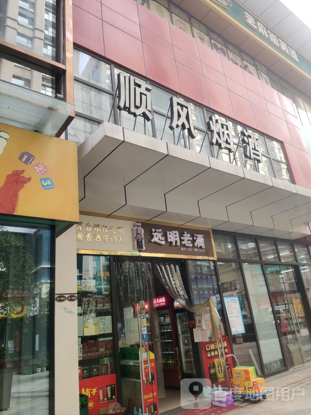 远明老酒(合熙福路店)