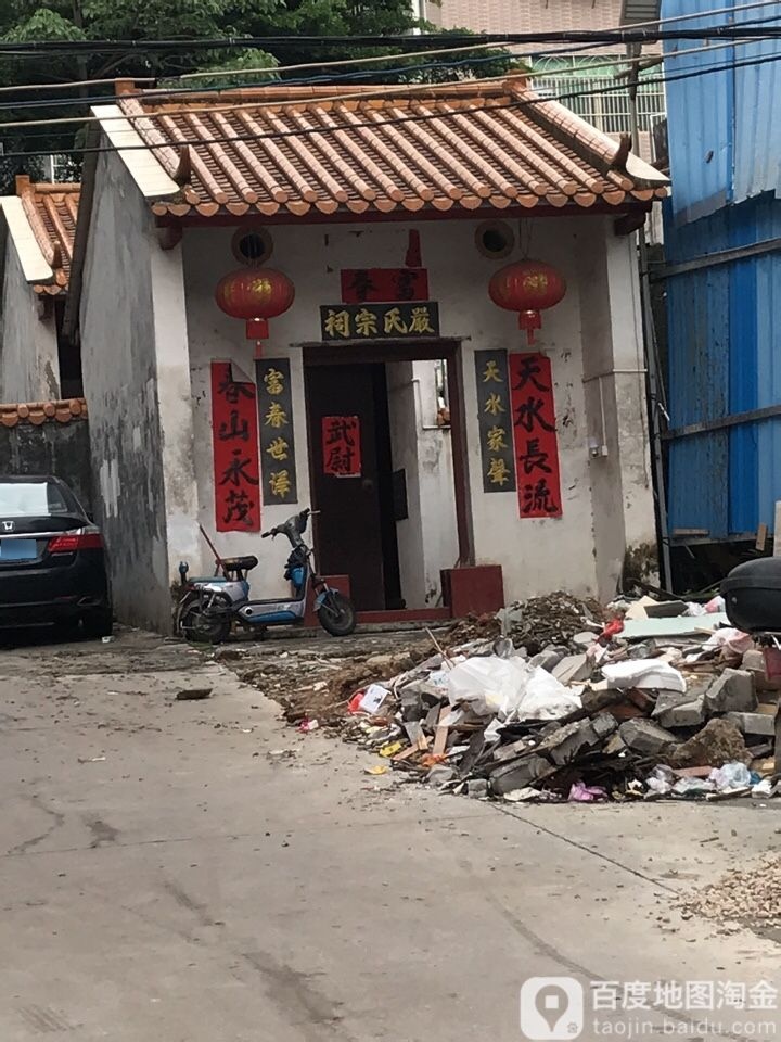 严氏宗祠