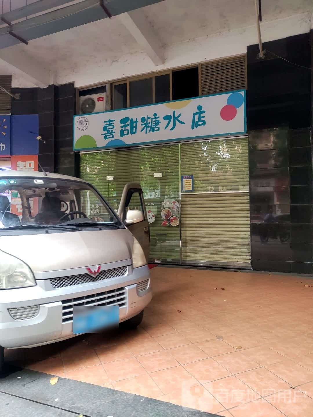 喜甜甜水店