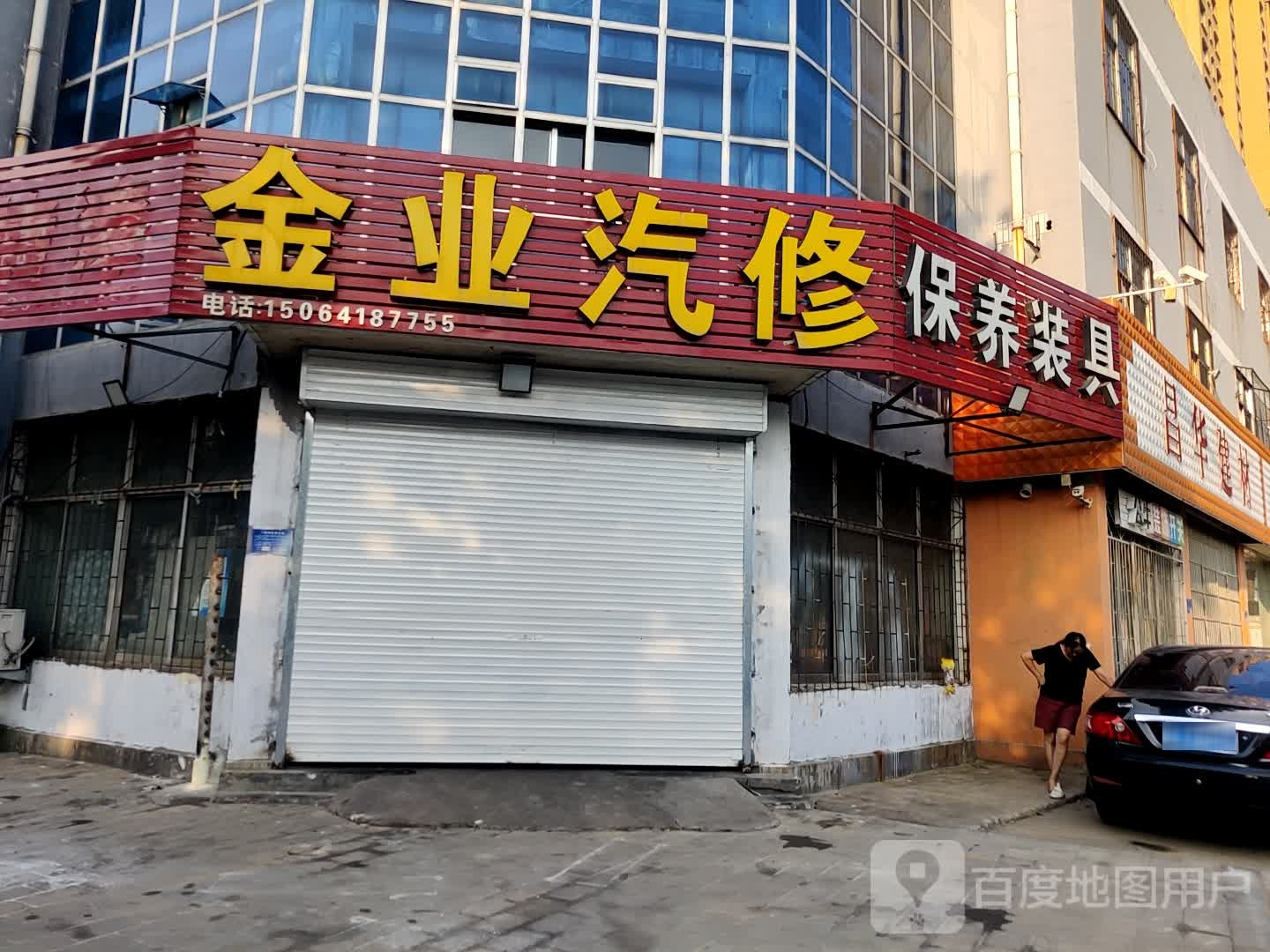 金业汽修