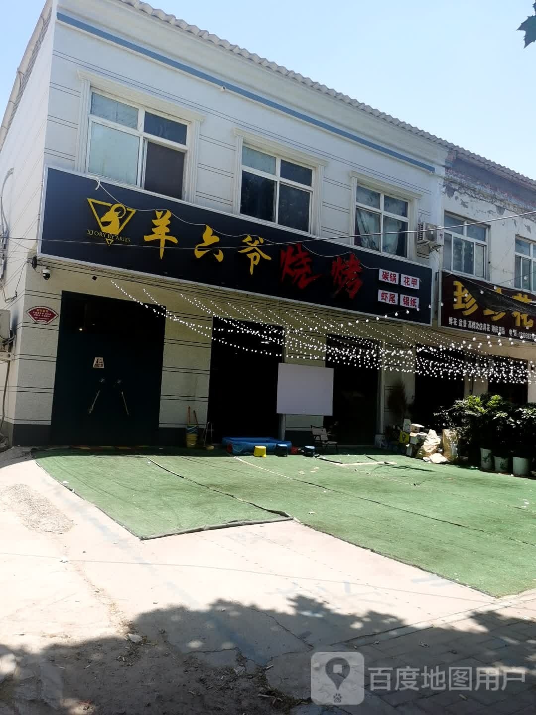 羊六业烧烤