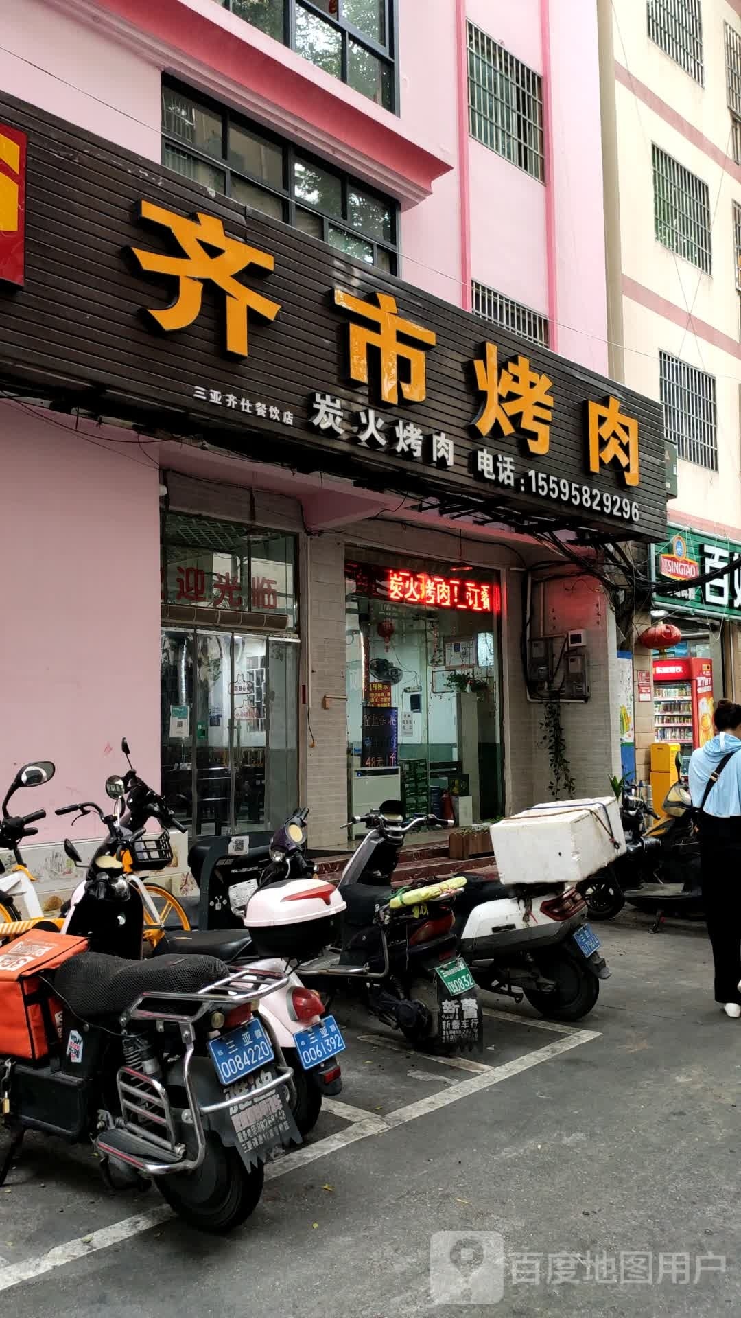 齐市烤肉(商品街店)