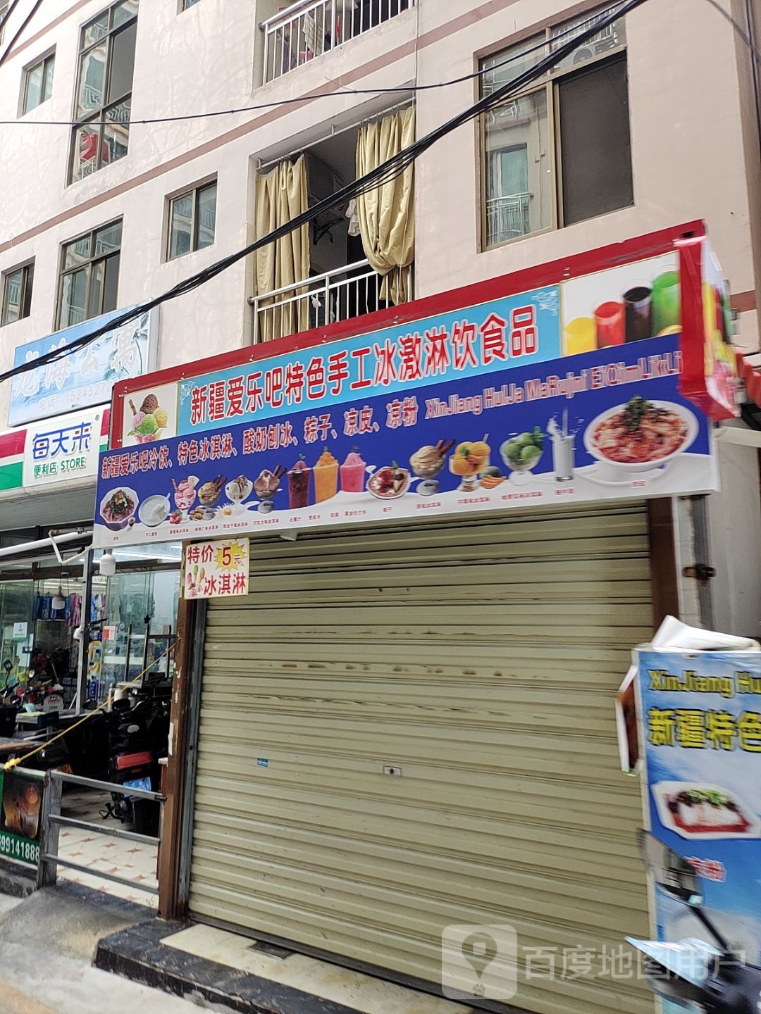 新疆爱乐吧特色手工冰淇淋冷饮食品店