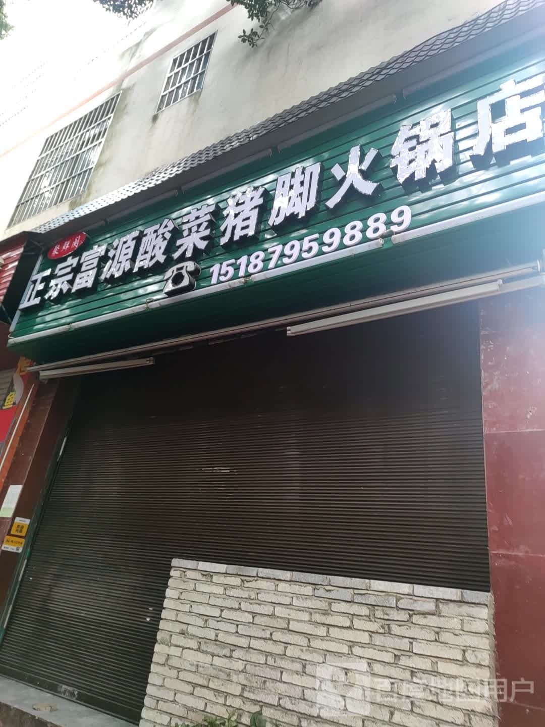 聚鲜阁正宗富源酸菜猪脚火锅店