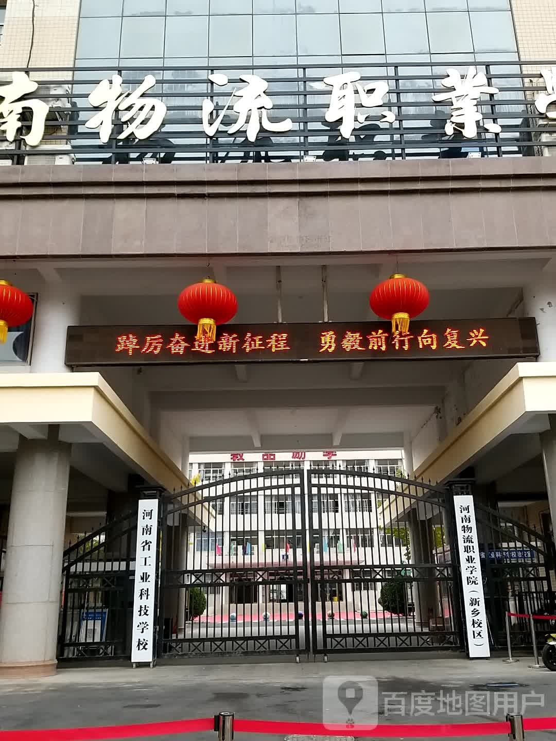 河南物流职业学院院(新乡校区)