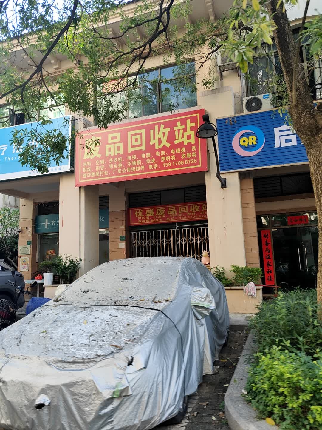 优盛废品回收站