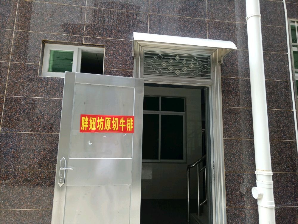 胖妞坊原切牛排