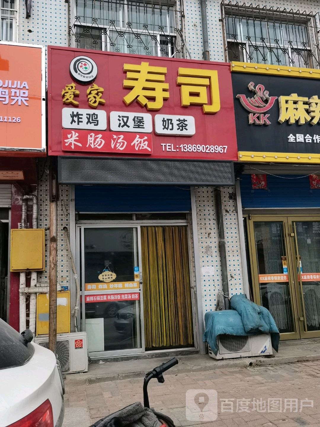 爱家紫菜包饭店炸鸡店