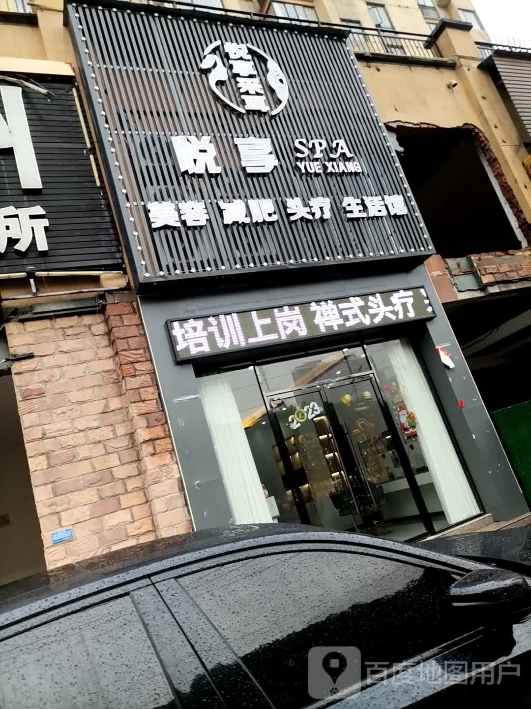 悦享SPA生活馆(禅式头疗)