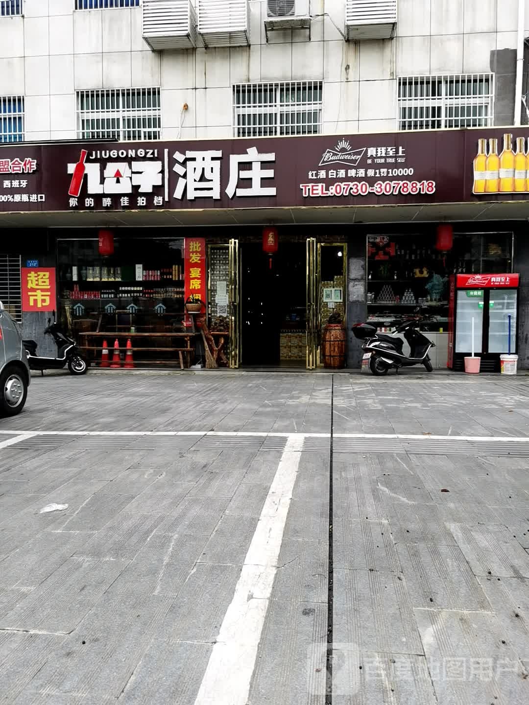 九公子酒庄(临湘总店)