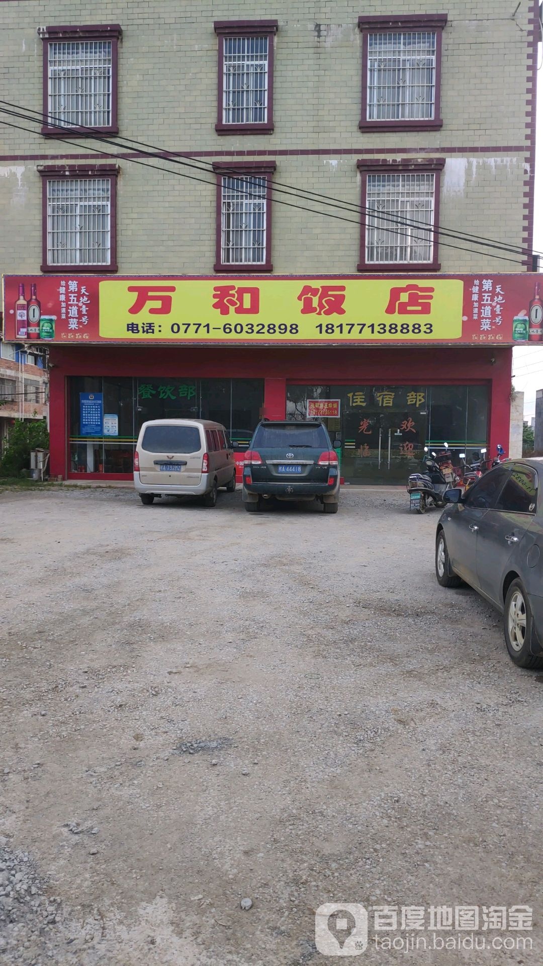 万和饭店