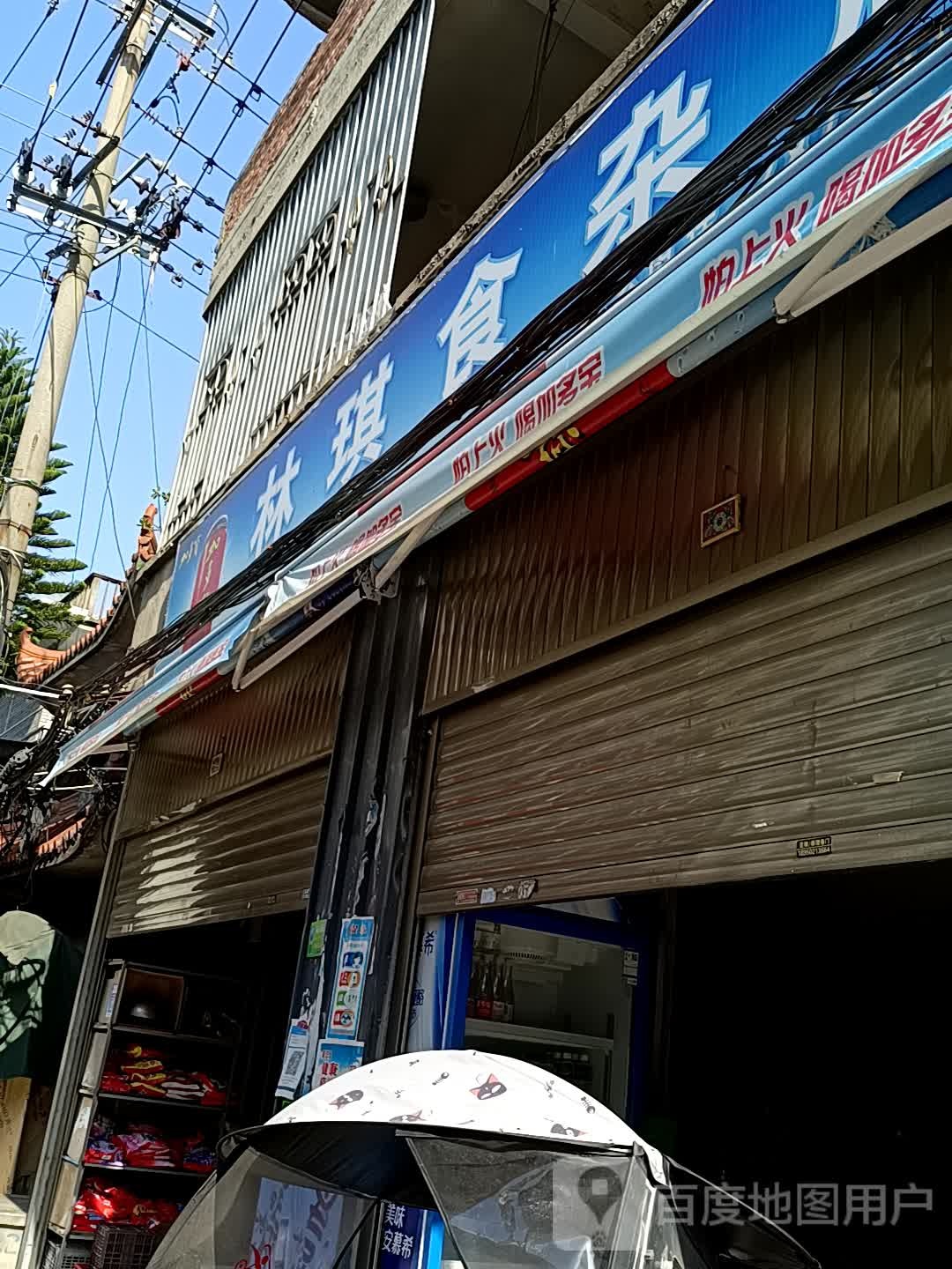 林峰食产店