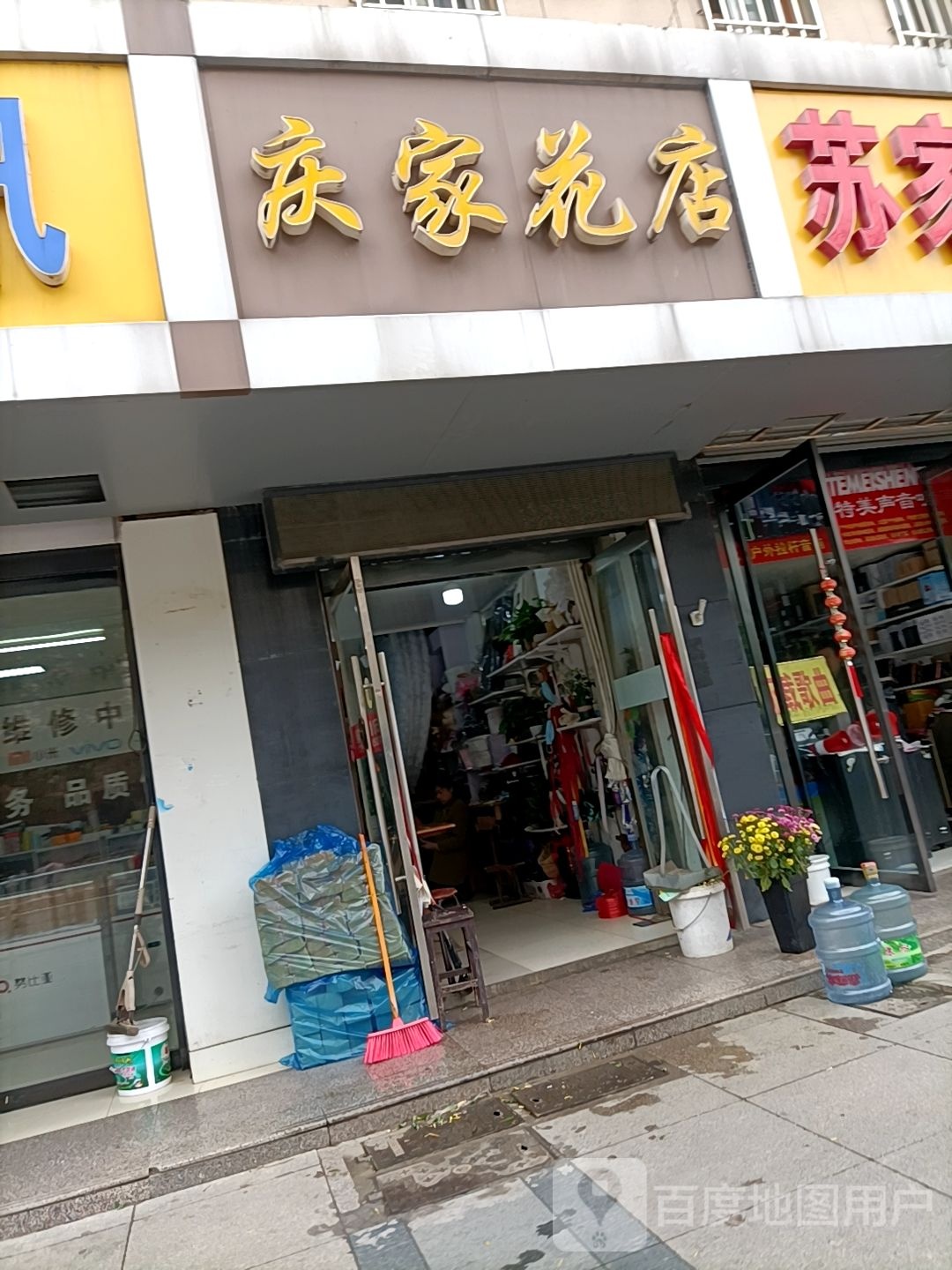 庆家花店