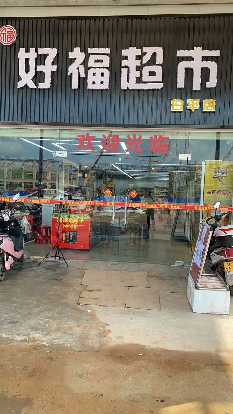 好福商店