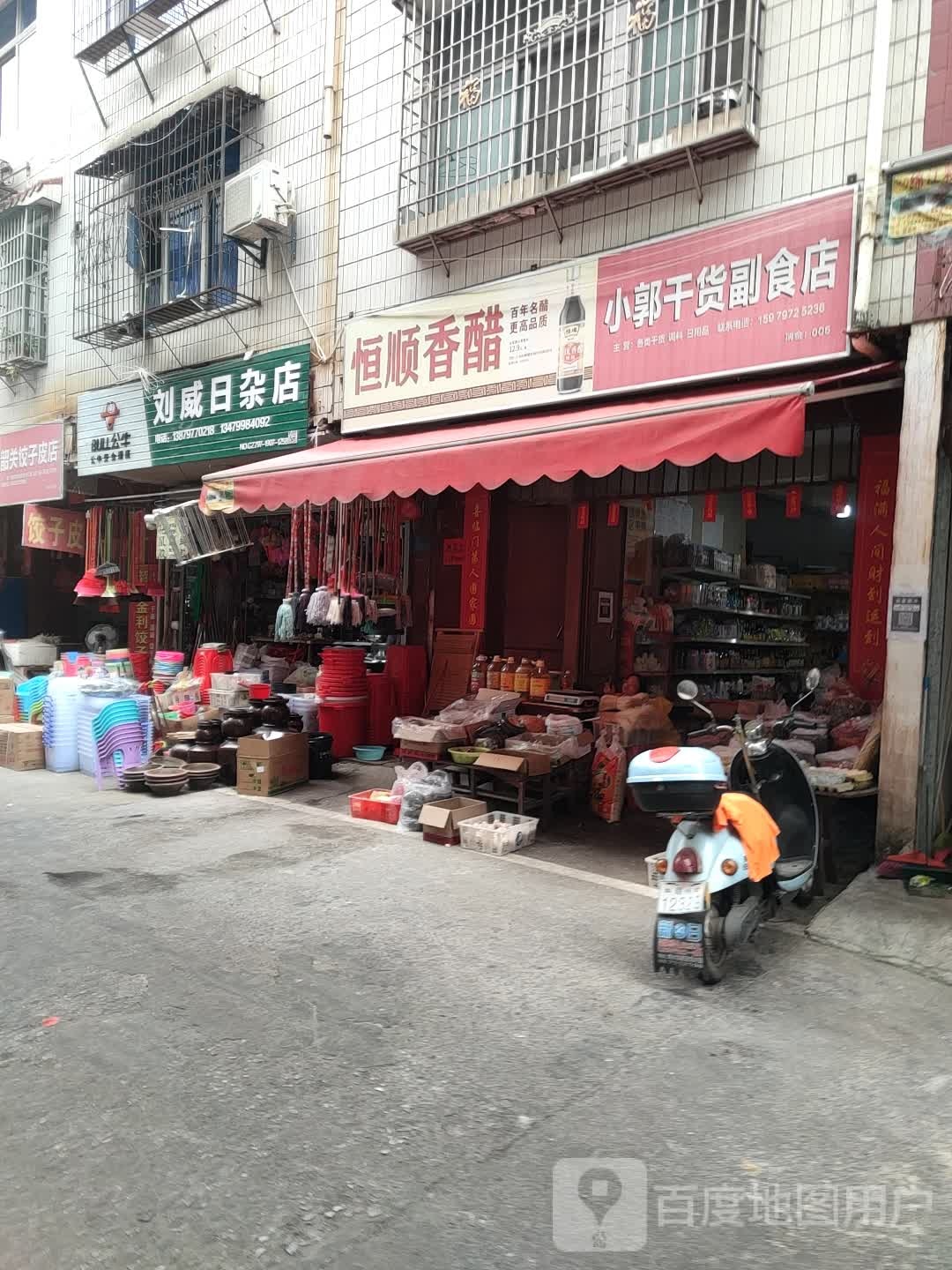 刘威日杂店