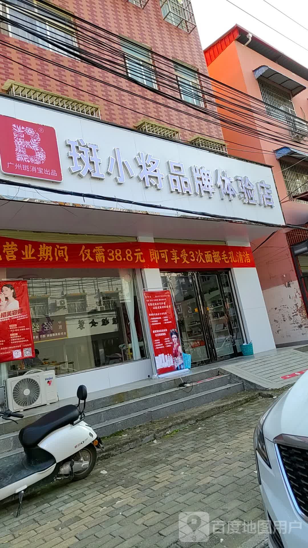 上蔡县斑小将品牌体验店