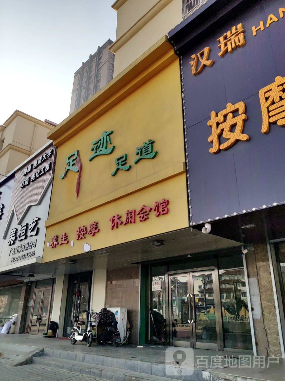 足迹足道