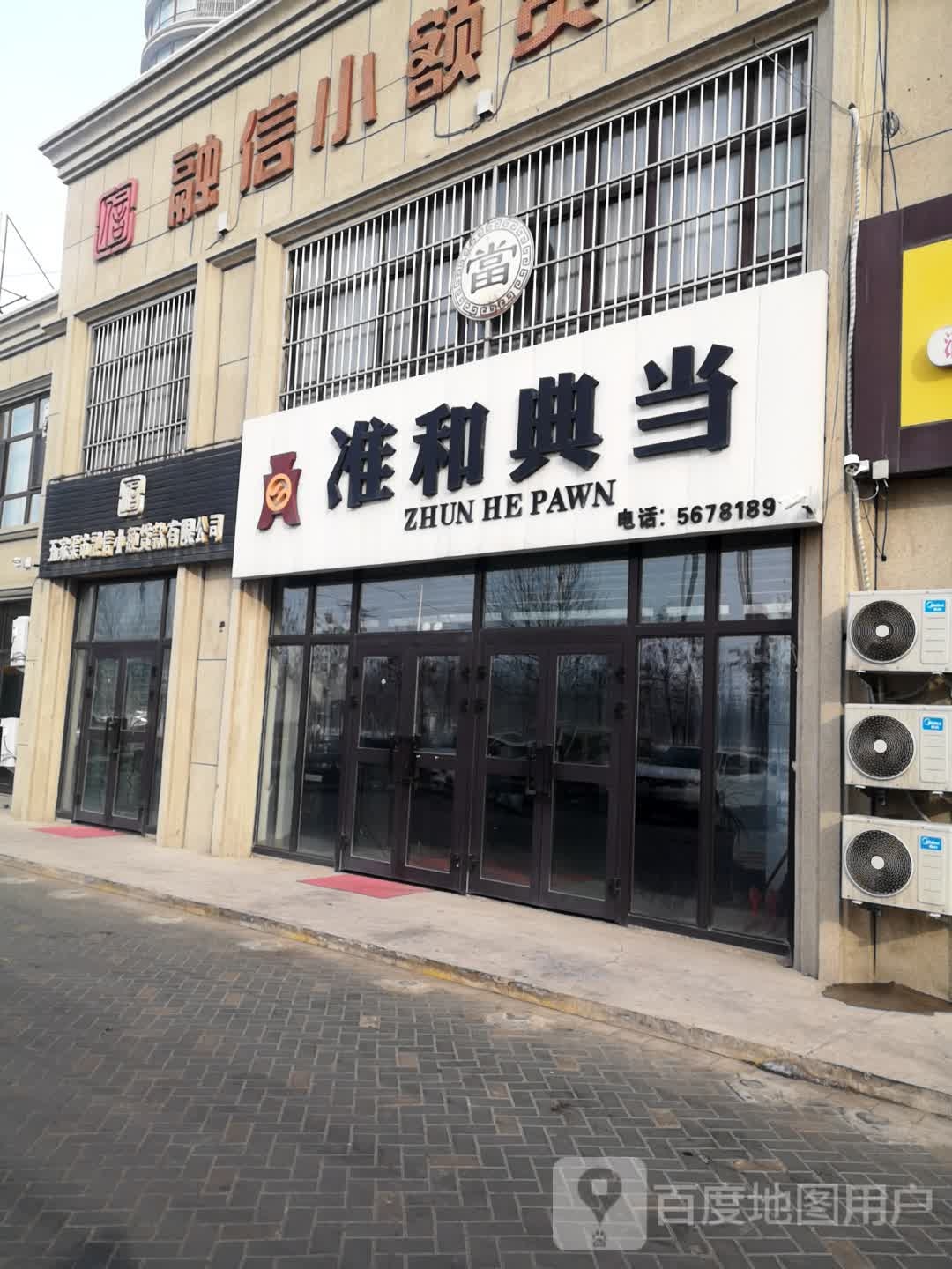 五家渠市融信小额贷款有限公司