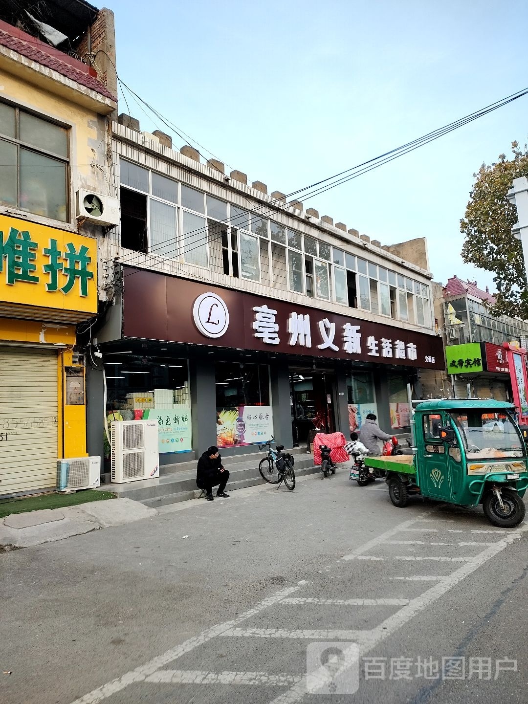亳州义新生活超市(文西店)