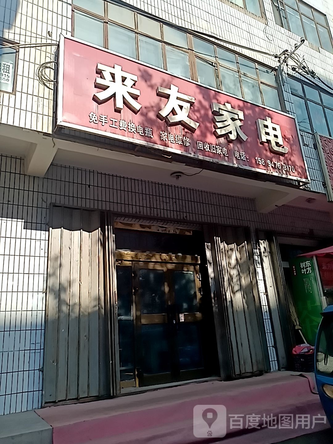 来友家电