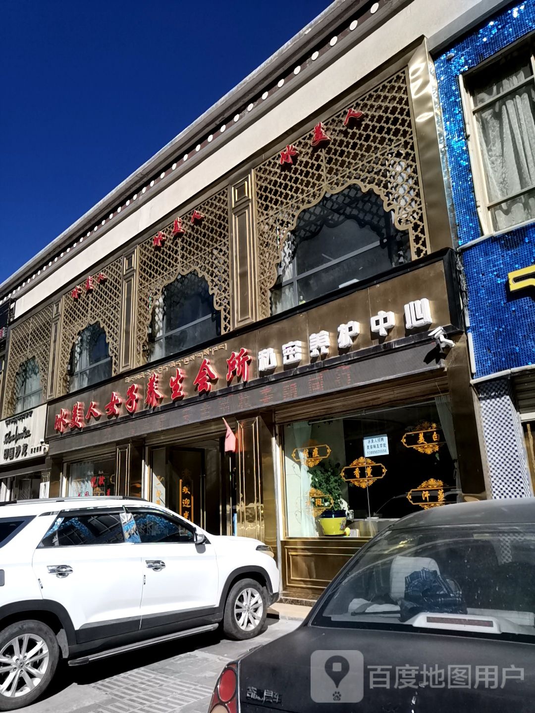 冰美人女子养生会所私密养护中心(格桑路店)