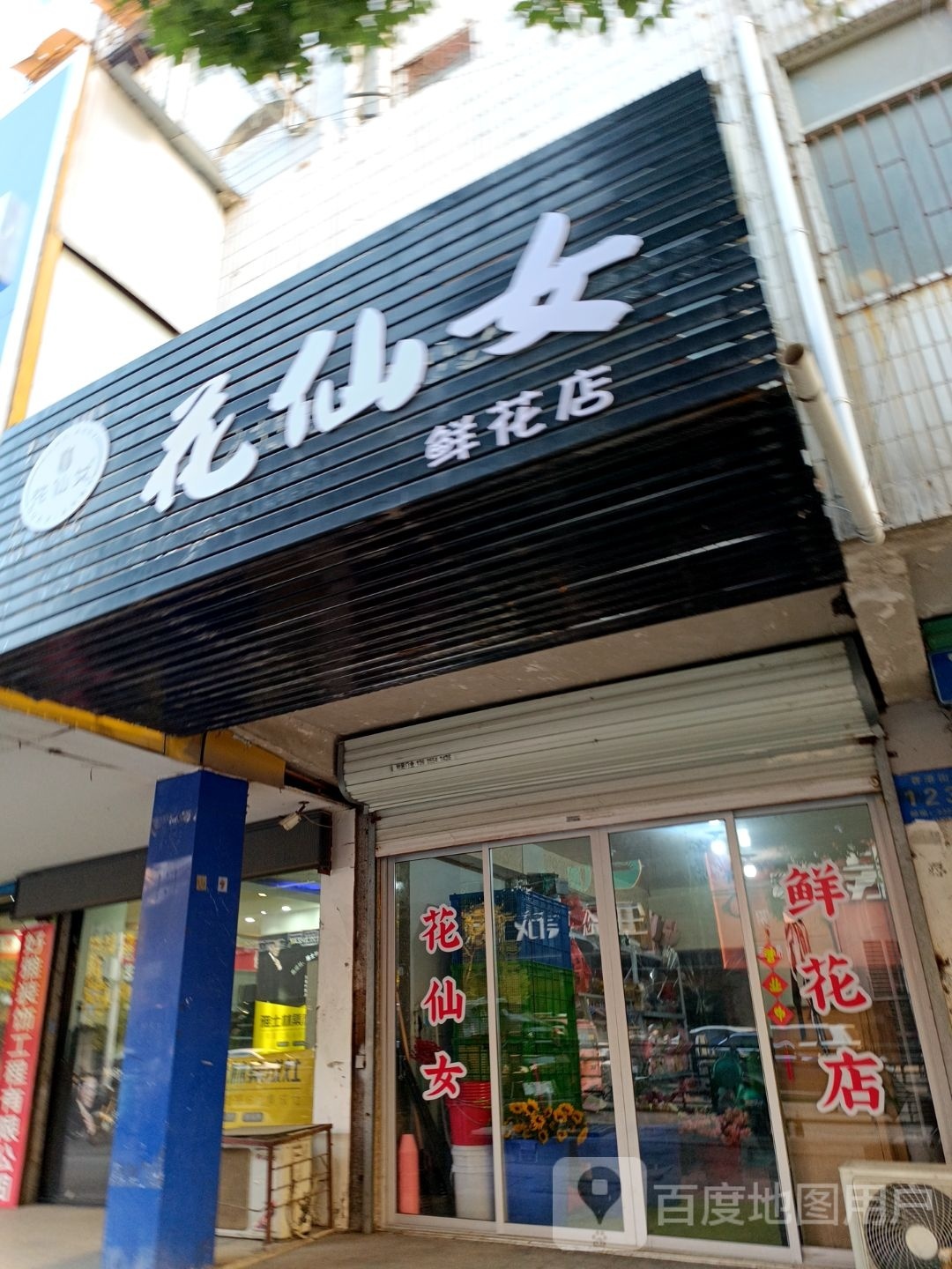 花仙女鲜花店(香港街店)