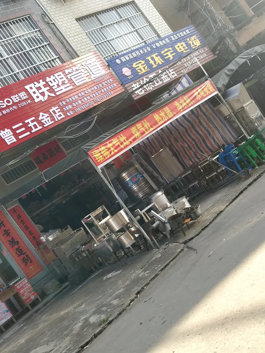 曾三五金店
