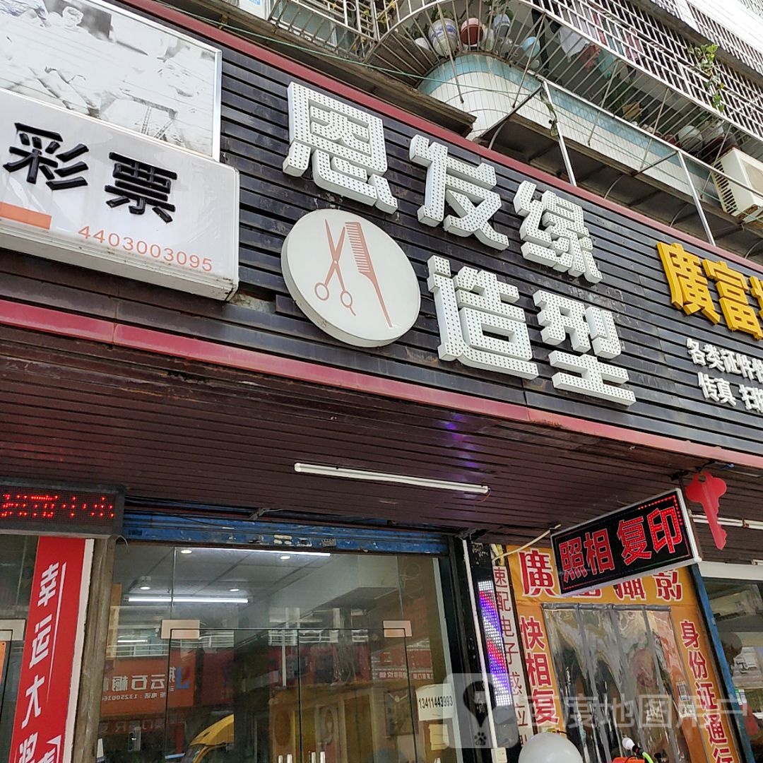 恩发缘造型(都会立方店)