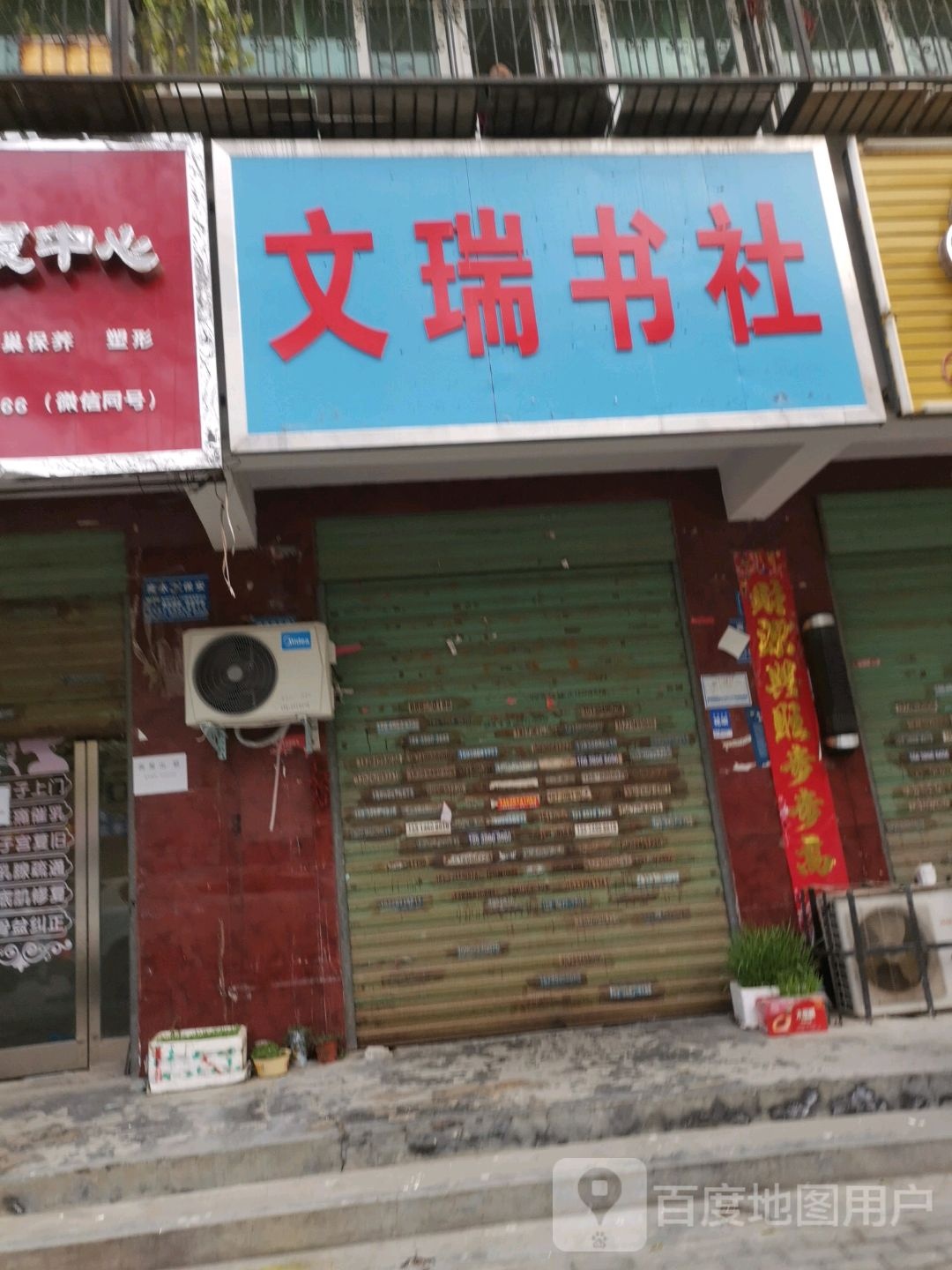 文瑞书店