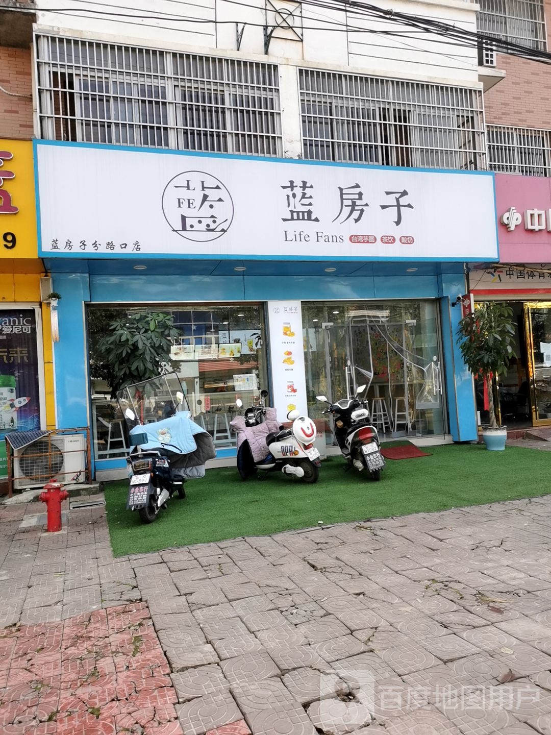 蓝房子奶茶店(分路口店)