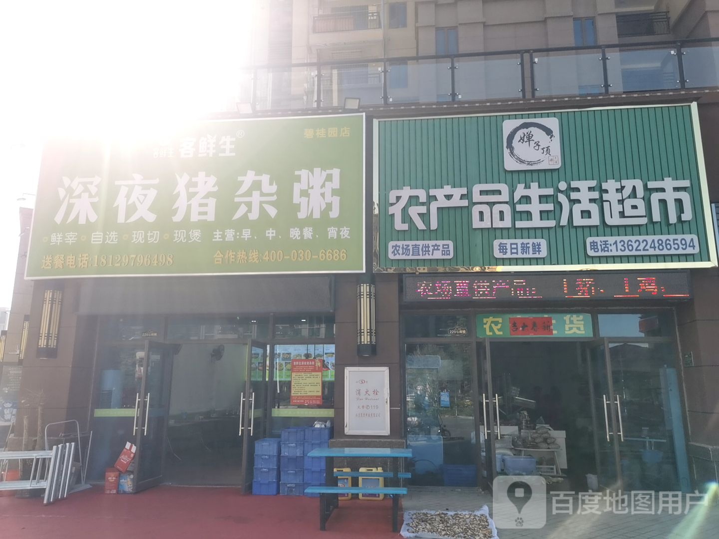 婵子顶农产品生鲜超市