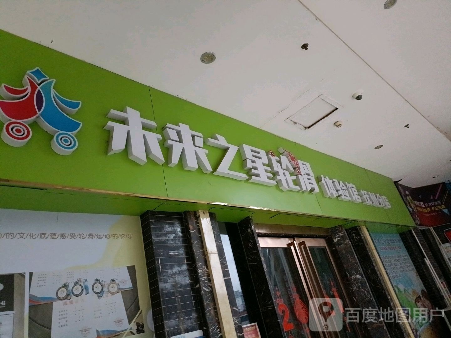 为来之星轮滑(凤凰城商业广场店)