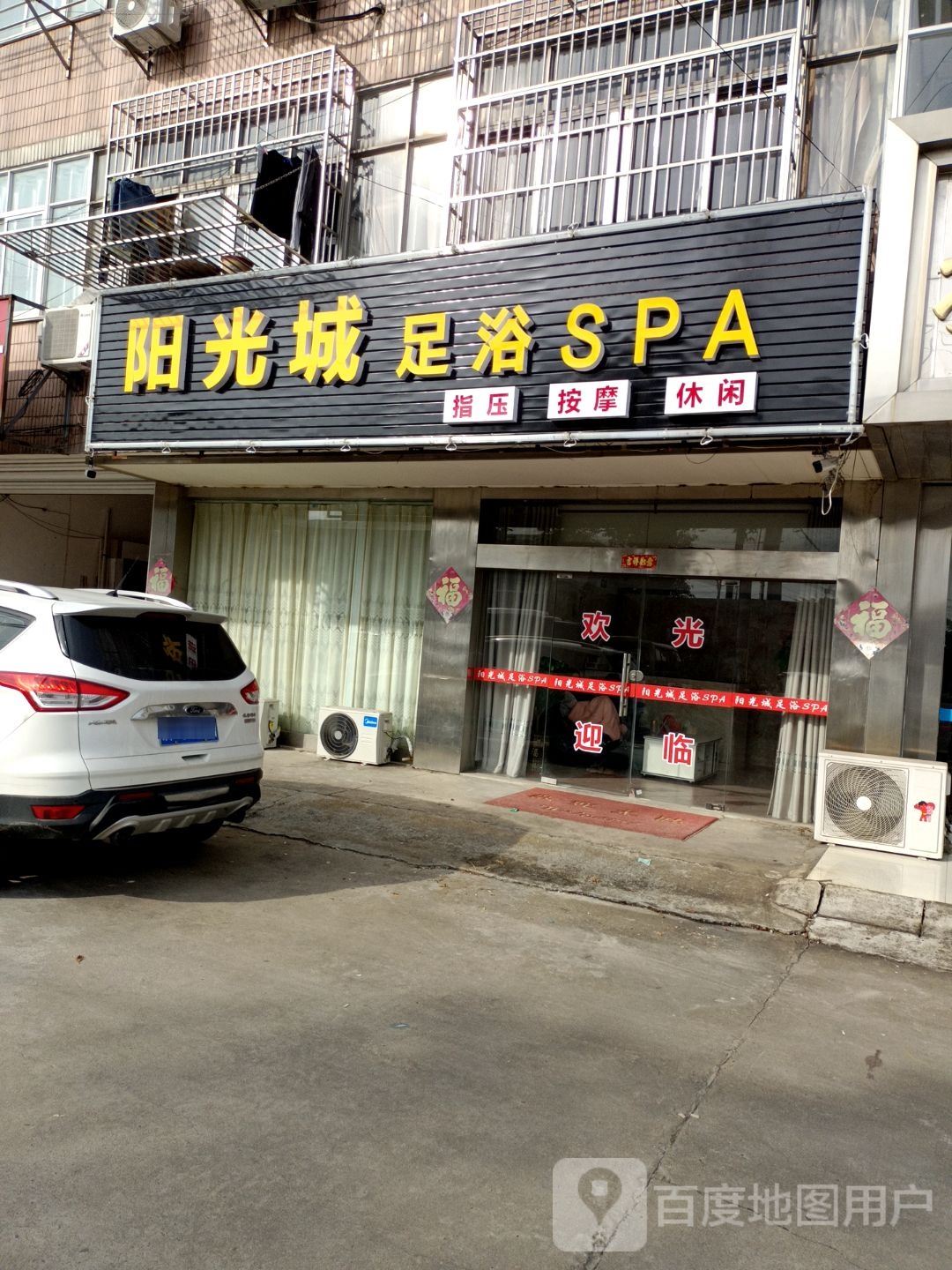 阳光城足浴SPA