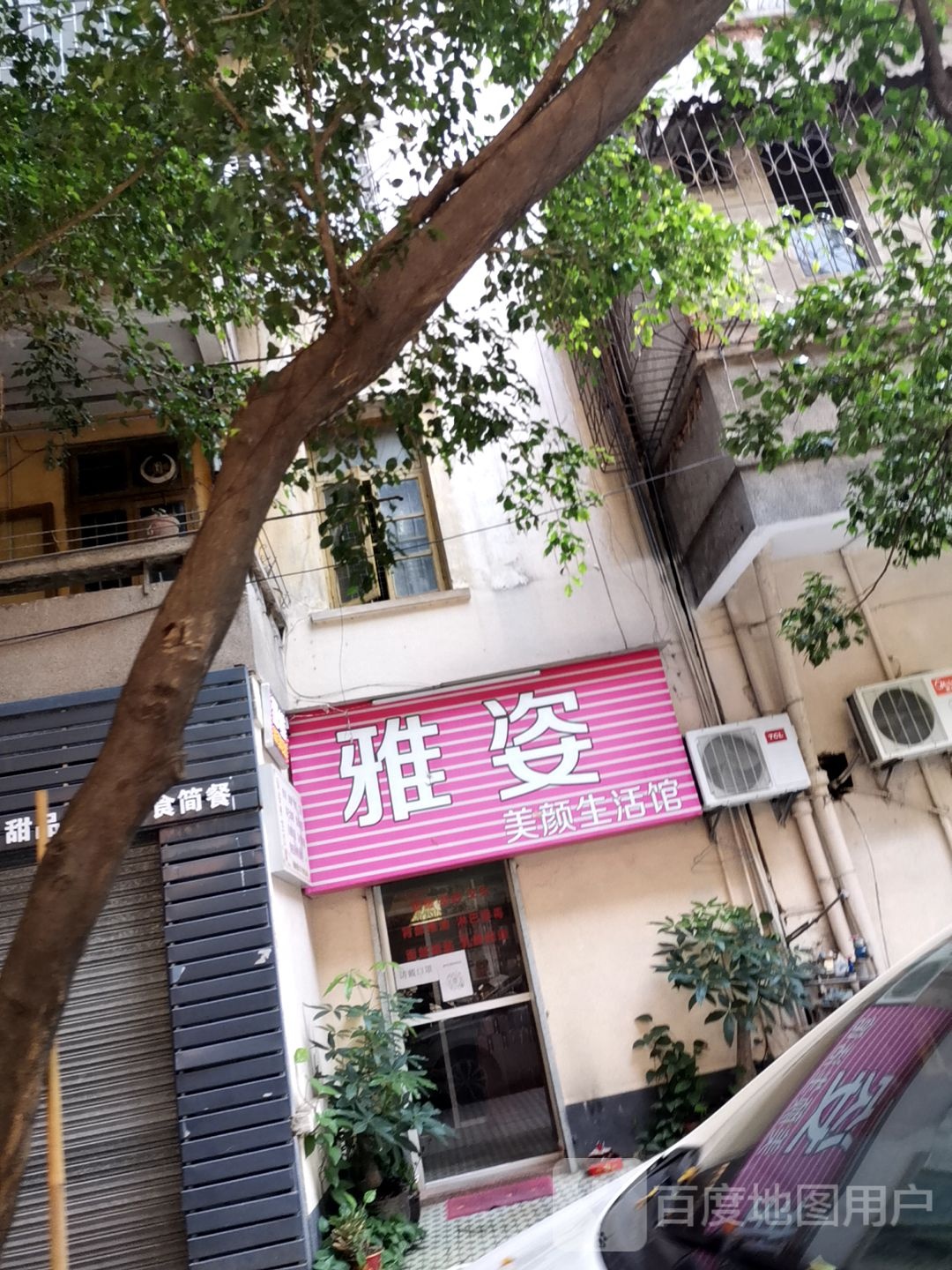 雅姿美颜生活馆