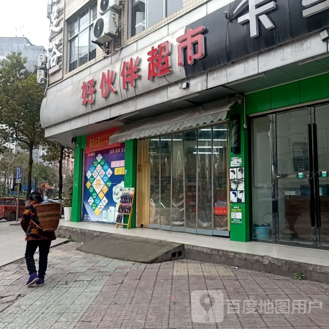 好伙伴超市(湘鄂路店)