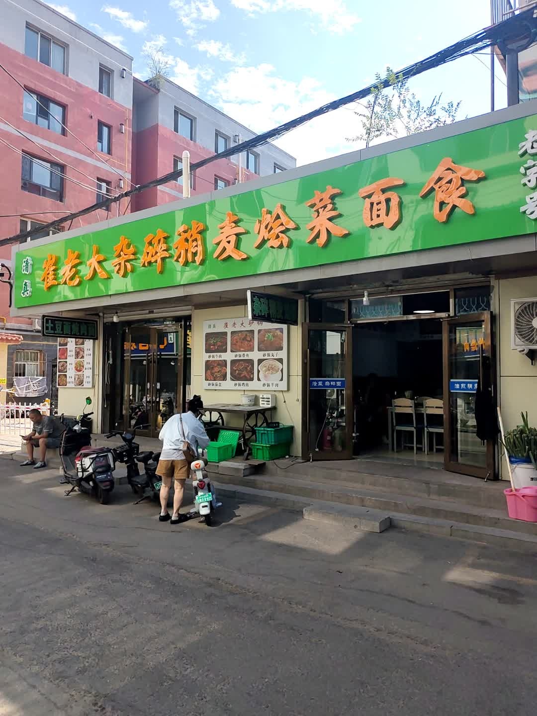 清真崔老大杂碎烧麦烩菜面食(心月家园店)
