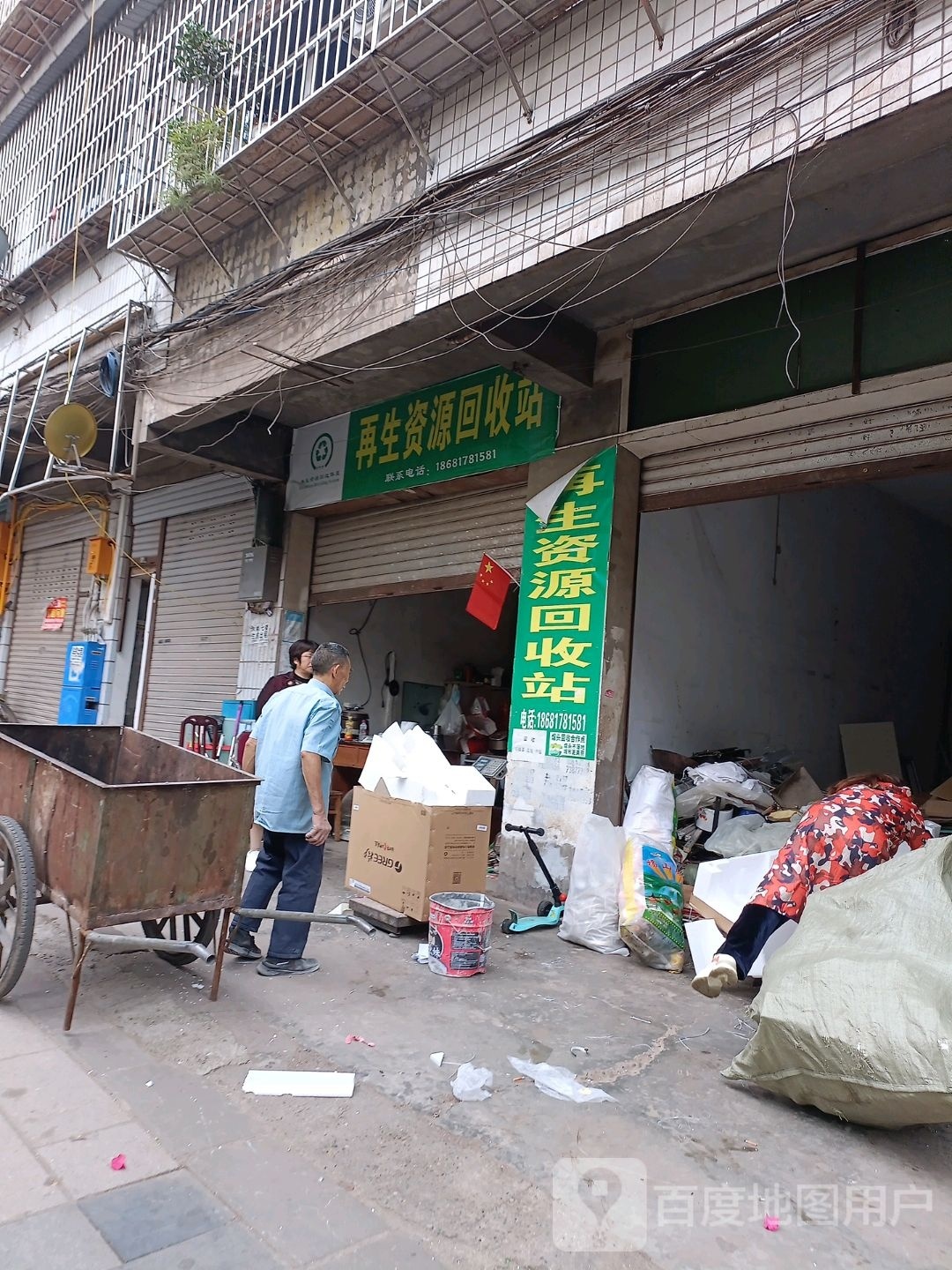 再生资源回收站