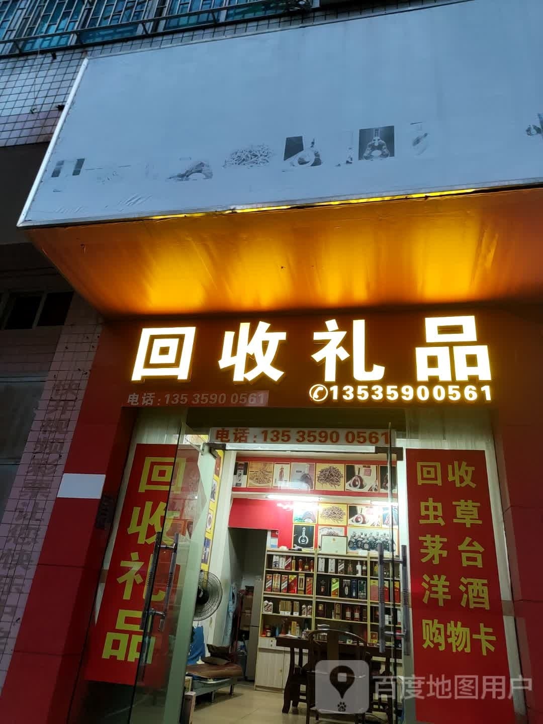 回收礼品(迎宾四路店)
