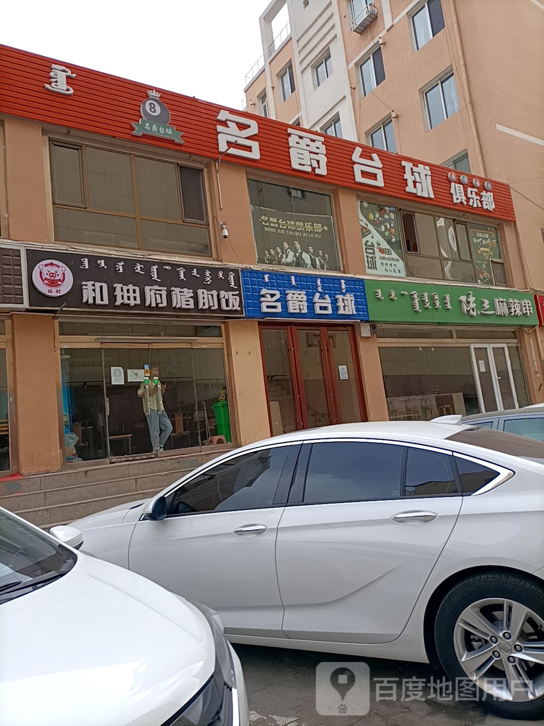 名爵太球俱乐部(北国新天地店)
