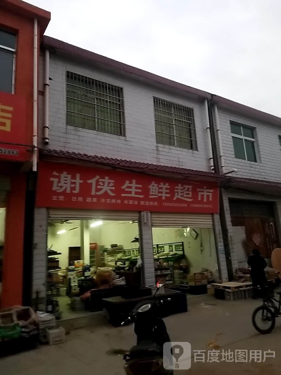 谢侠生鲜超市