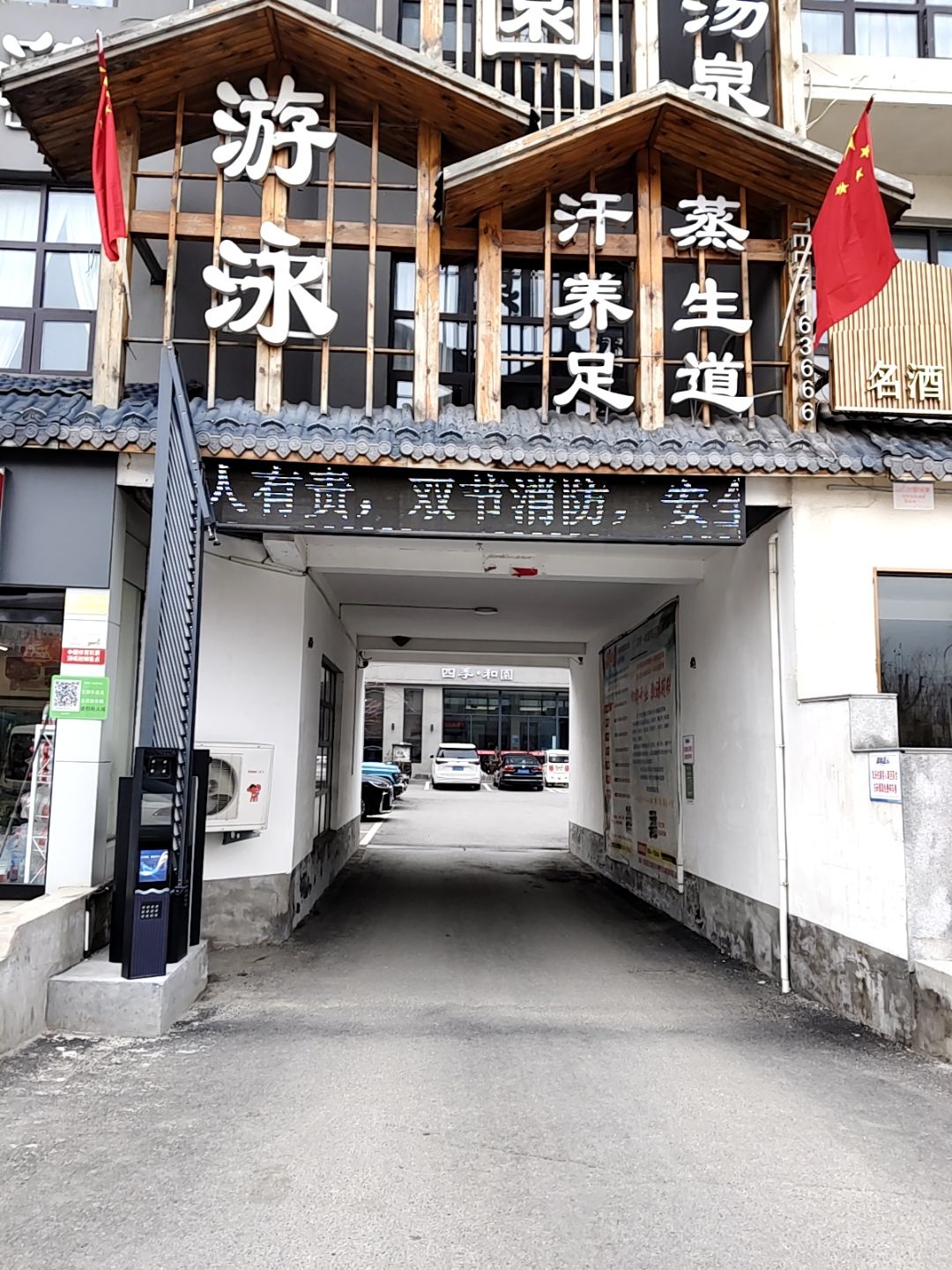 和园汤泉