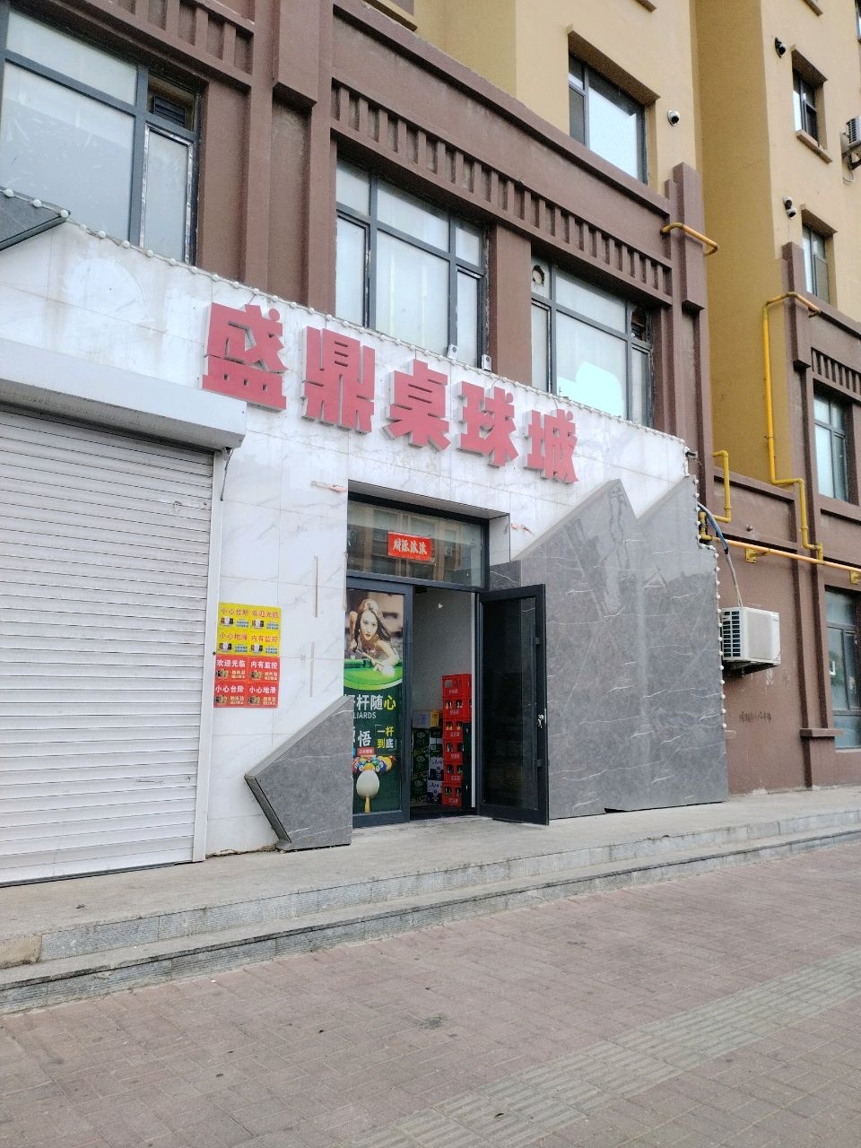 盛鼎桌球城