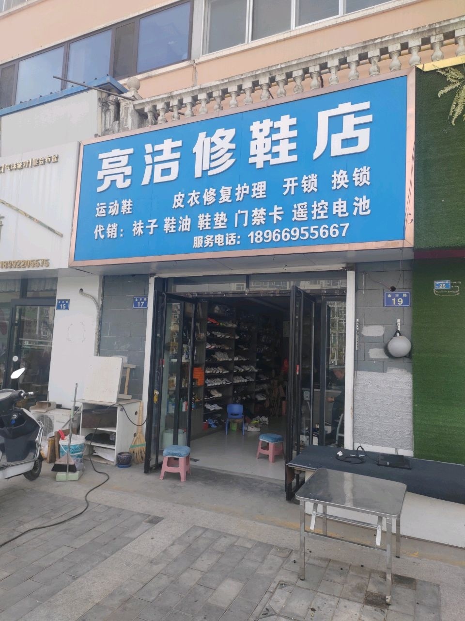 亮洁修鞋店
