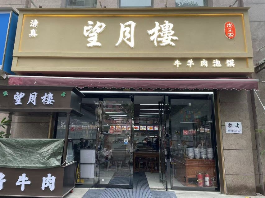 清真望月楼(王家巷店)