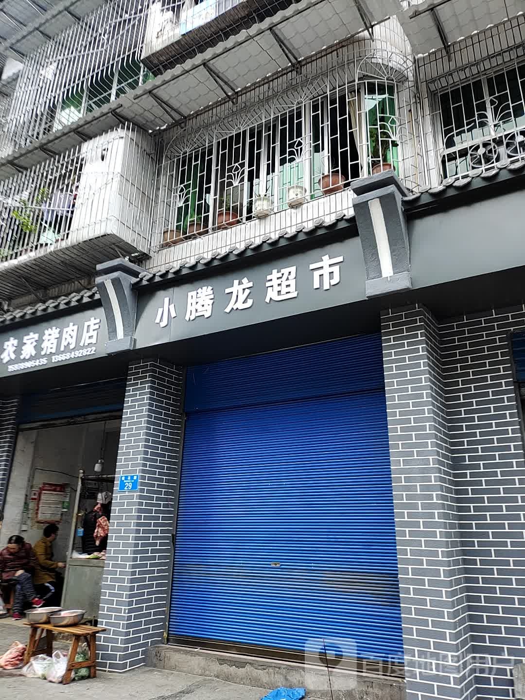 腾龙超市(大雁社区)